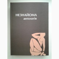 Незнайома. Антологія української «жіночої» прози та есеїстки другої половини ХХ- ХХІ ст