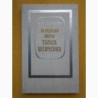 Ж. Ляхова. За рядками листів Тараса Шевченка