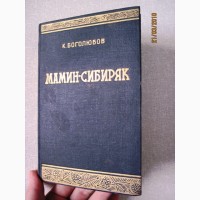 Мамин-Сибиряк Биографическая повесть 1949 Боголюбов