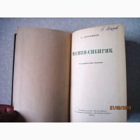 Мамин-Сибиряк Биографическая повесть 1949 Боголюбов