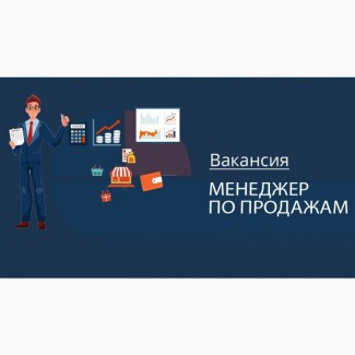 Tpебyетcя менеджер по продажам в офис