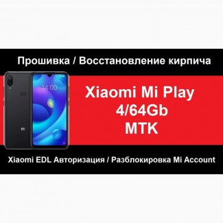 Xiaomi Mi Play Разблокировка, Отвязка, Прошивка через авторизацию