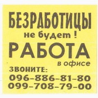 РАБОТА в офисе