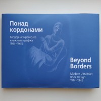 Понад кордонами Модерна українська книжкова графіка 1914-1945 Альбом