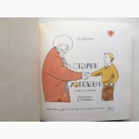 Лазарь Лагин. Старик Хоттабыч 1979 Иллюстрации - Виталий Горяев