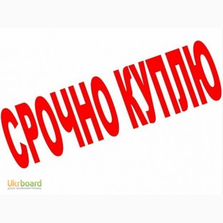 Куплю срочно квартиру, дом