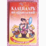 Календарь поздравлений на каждый день. Неля Красная