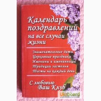 Календарь поздравлений на все случаи жизни