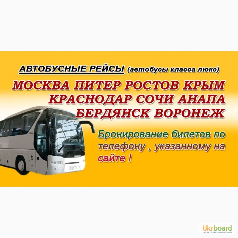 Билеты бердянск ростов на дону автобус. Автобус Москва Краснодар. Автобусные рейсы Москва Краснодар. Автобус Краснодар Питер. Маршрутка Краснодар Москва.