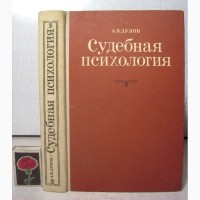 Дулов Судебная психология. Учебник для вузов 2-е издание 1975