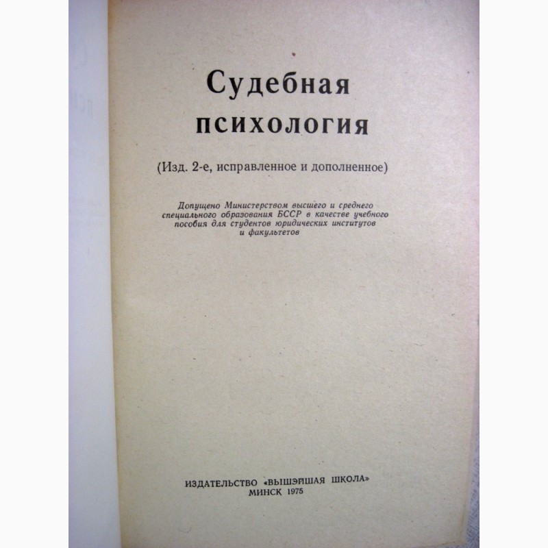 Пособие судебное. А.И.Дулов судебная психология. Минск, 1975.. Судебная психология. Учебник по судебной психологии. А В Дулов юридическая психология.