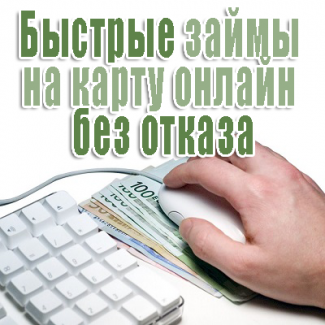 Быстрый онлайн займ за час с плохой кредитной историей от частного лица