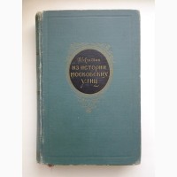 П. Сытин. Из истории московских улиц (1952)