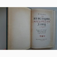 П. Сытин. Из истории московских улиц (1952)