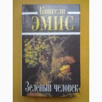 Кингсли Эмис. Зеленый человек (Лесовик). Грэм Грин. Человек внутри