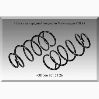 Пружина передней подвески Volkswagen POLO