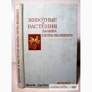 Животные и растения залива Петра Великого Японского моря 1976 образ жизни строение расселе