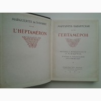 Маргарита Наваррская. Гептамерон. Серия: Литературные памятники