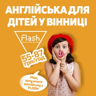 Школа англійськох мови для дітей FLASH Вінниця