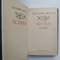 Джузеппе Джусти. Шутки. Серия: Литературные памятники