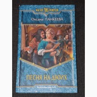 О. Панкеева - Песня на двоих. 2007 год (тираж 23 000)