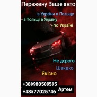 Пригон авто из Польши и Евро Союза, растамока, брокеры, постановка на учёт