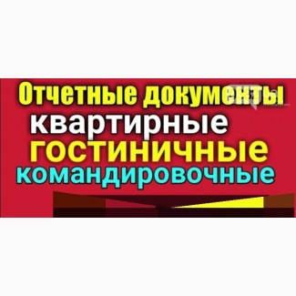 Командировочные отчетные документы кассовые чеки за проживание и проезд по Украине