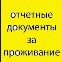 Командировочные отчетные документы кассовые чеки за проживание и проезд по Украине