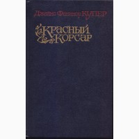 Фенимор Купер 6 (шесть) книг: Зверобой, Следопыт, Пионеры, Прерия + два морских романа