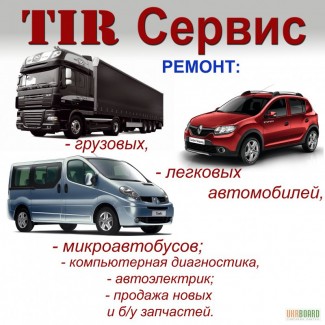 СТО INTRANS-SERVICE предлагает ремонт грузовых, легковых автомобилей и автобусов.