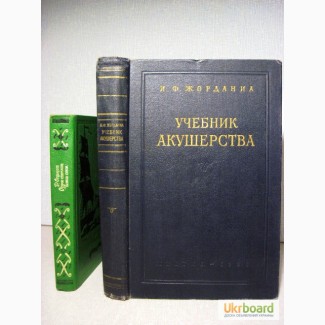 Жорданиа Учебник акушерства для мединститутов 1955 Физиологич Патология Истории развития