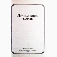 Лучшая книга тамады