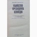 Убийство президента Кеннеди. Автор: Уильям Манчестер.1969г