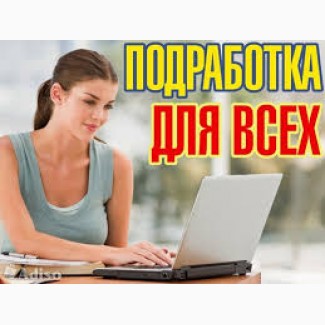 Удаленная работа (совмещение на дому)