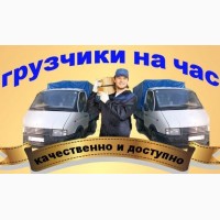 Предоставляем услуги и опытных грузчиков с ремнями и без вредных привычек