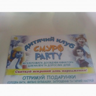 Днирождения и игровая комната Смурф PARTY