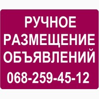 Ручное размещение объявлений в Украине и не только. Услуги по размещению объявлений