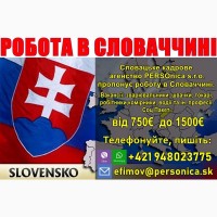 Лeгальна робота в Cловаччині для громадян України. Робота в Європі