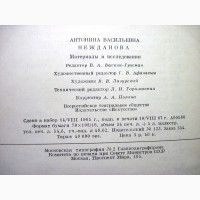 Антонина Васильевна Нежданова. Материалы и исследования. 1967 ПРОДАНА