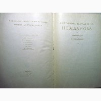 Антонина Васильевна Нежданова. Материалы и исследования. 1967 ПРОДАНА