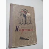 Кортик А.Рыбаков