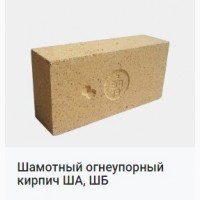 Продам Огнеупорный шамотный кирпич ША, ШБ