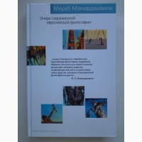 Мераб Мамардашвили. Очерк современной европейской философии