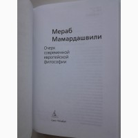 Мераб Мамардашвили. Очерк современной европейской философии