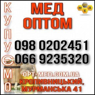 OPT-MED закупаем МЕД круглый год. Центральные регионы