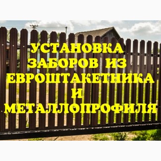 Установка заборов из евроштакетника и металлопрофиля под ключ в Херсоне и обл