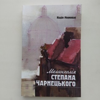 Надія Мориквас. Меланхолія Степана Чарнецького