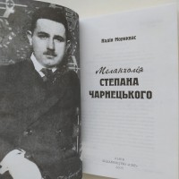 Надія Мориквас. Меланхолія Степана Чарнецького