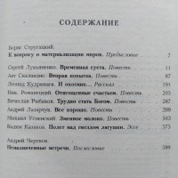 Миры братьев Стругацких. Время учеников. Антология Рыбаков Лукьяненко Успенский