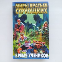 Миры братьев Стругацких. Время учеников. Антология Рыбаков Лукьяненко Успенский